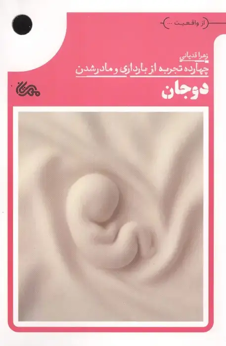 جلد کتاب دوجان (چهارده تجربه از بارداری و مادر شدن)