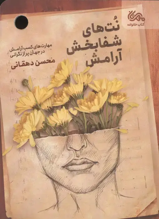 جلد کتاب نت های شفابخش آرامش (مهارت های کسب آرامش در جهان پر از نگرانی)