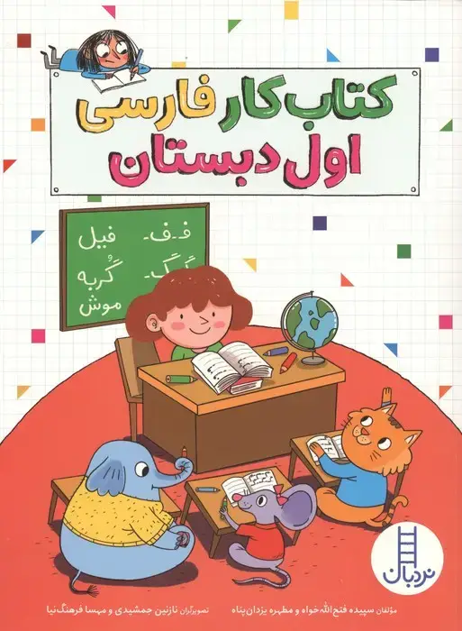 جلد کتاب کتاب کار فارسی اول دبستان