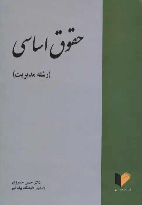 جلد کتاب حقوق اساسی (رشته مدیریت)