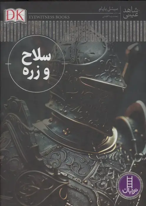 جلد کتاب سلاح و زره (شاهد عینی)،(گلاسه)