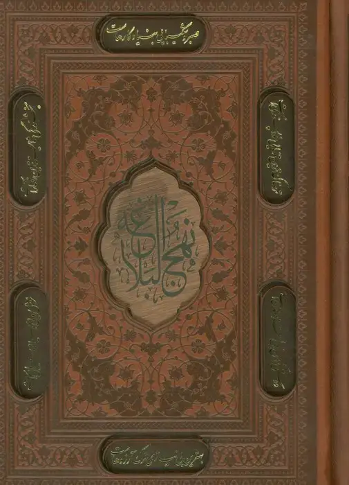 جلد کتاب نهج البلاغه (4رنگ،ترمو،لیزری،باقاب)
