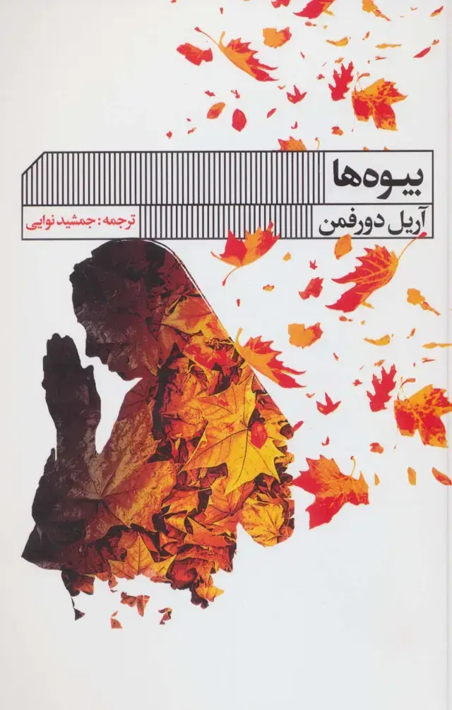 جلد کتاب بیوه ها