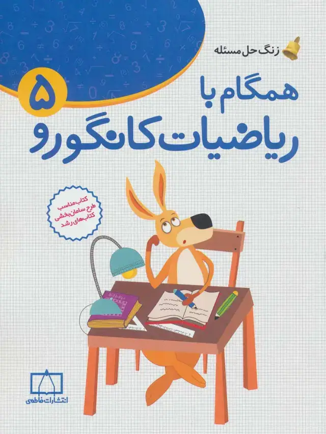 جلد کتاب همگام با ریاضیات کانگورو 5 (زنگ حل مسئله)