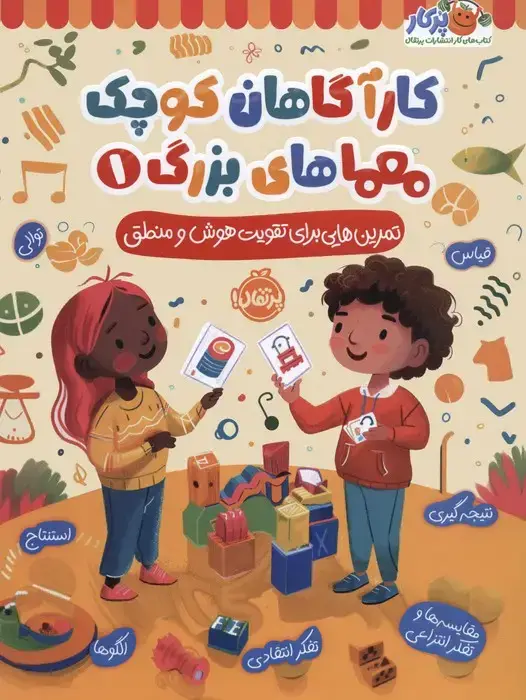 جلد کتاب کارآگاهان کوچک، معماهای بزرگ1: تمرین‌هایی برای تقویت هوش و منطق