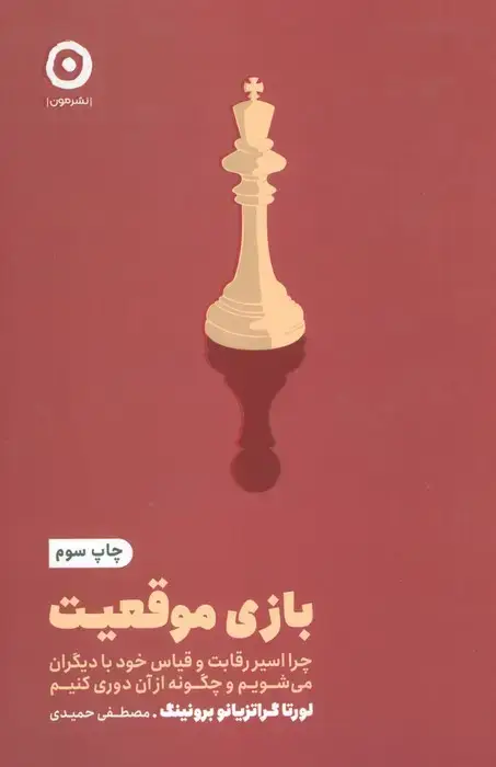 جلد کتاب بازی موقعیت:چرا اسیر رقابت و قیاس خود با دیگران می شویم و چگونه از آن دوری کنیم