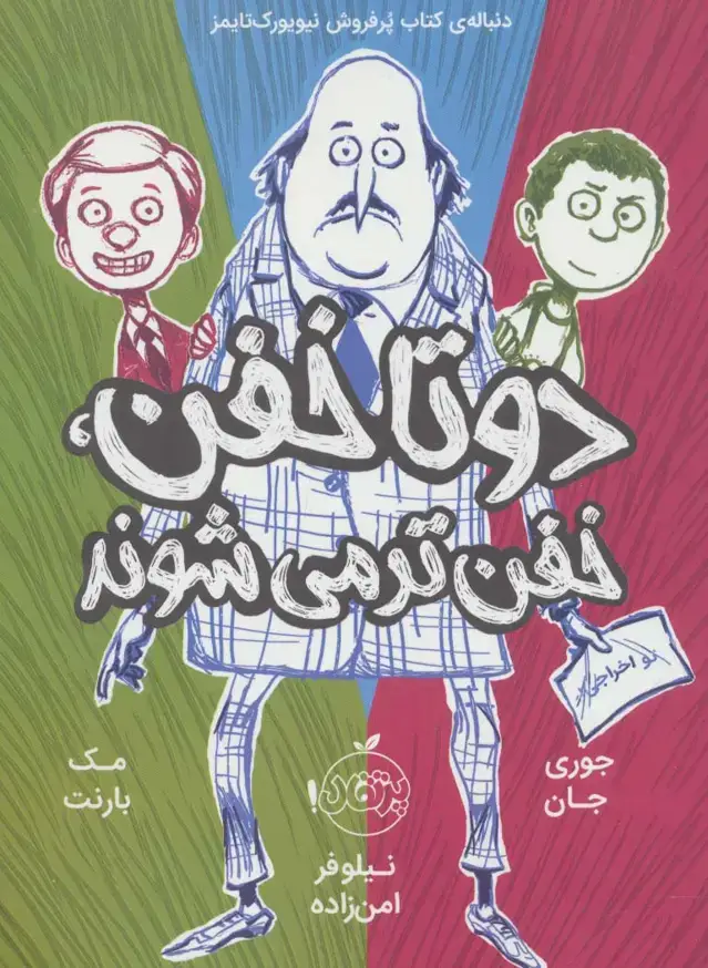 جلد کتاب 2 تا خفن،خفن تر می شوند (2 تا خفن 2)