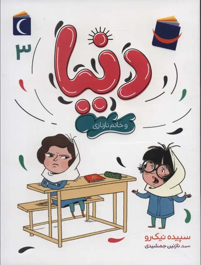 جلد کتاب دنیا 3 (و خانم نازنازی)