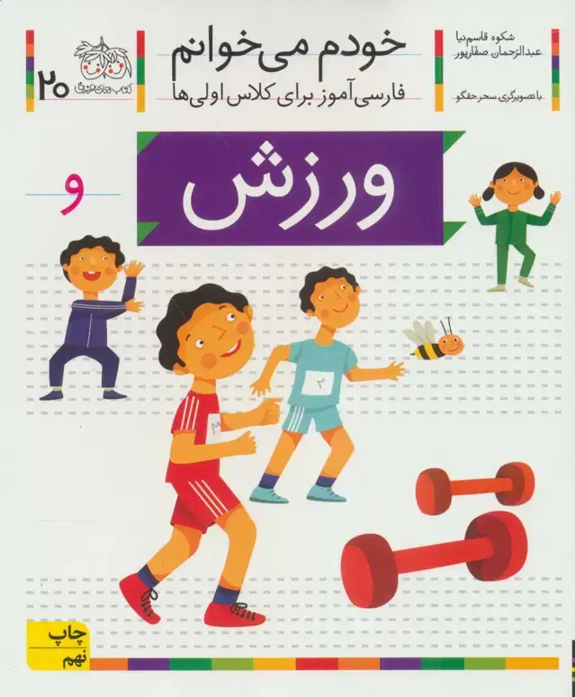 جلد کتاب خودم می خوانم20 (فارسی آموز برای کلاس اولی ها)،(ورزش)