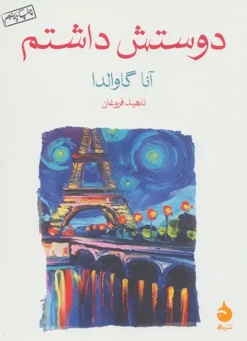 جلد کتاب دوستش داشتم