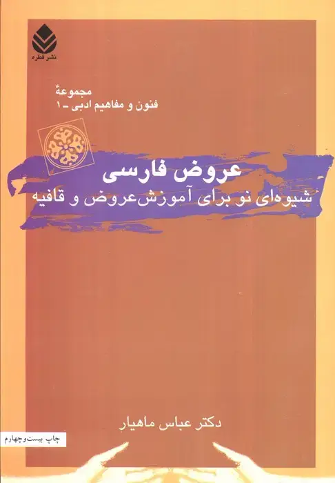 جلد کتاب عروض فارسی (شیوه ای نو برای آموزش عروض و قافیه)