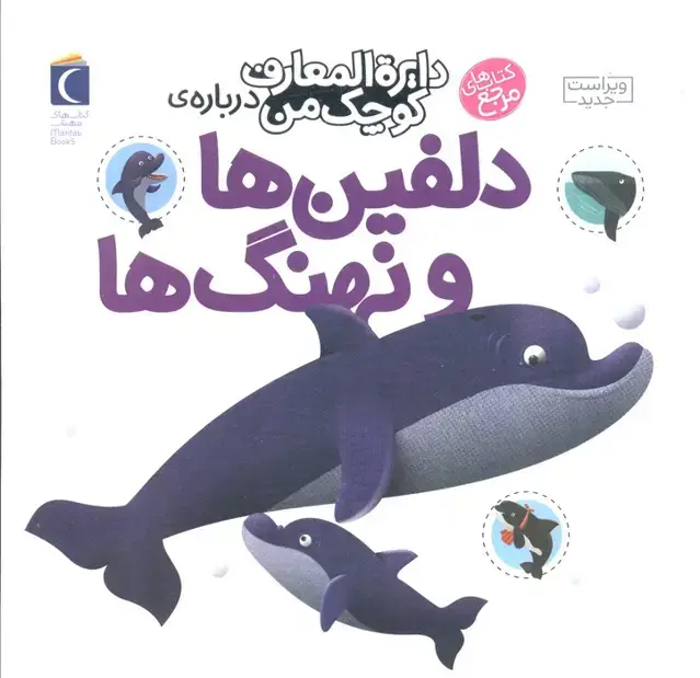 جلد کتاب درباره ی دلفین ها و نهنگ ها(دایره المعارف کوچک من 2)