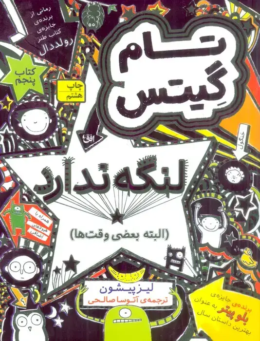 جلد کتاب تام گیتس 5:تام گیتس لنگه ندارد (البته بعضی وقت ها)