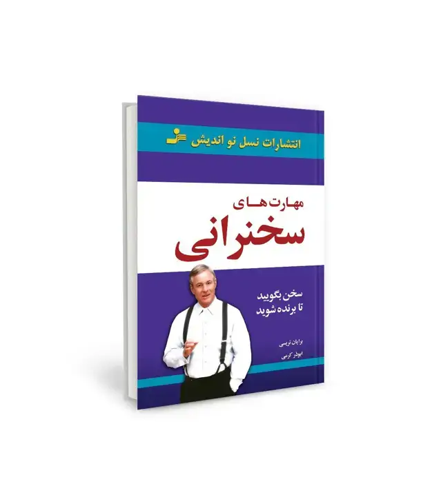 جلد کتاب مهارت های سخنرانی