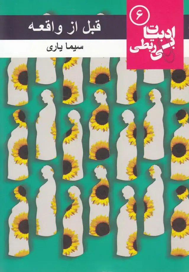 جلد کتاب قبل از واقعه (ادبیات بی ربطی 6)