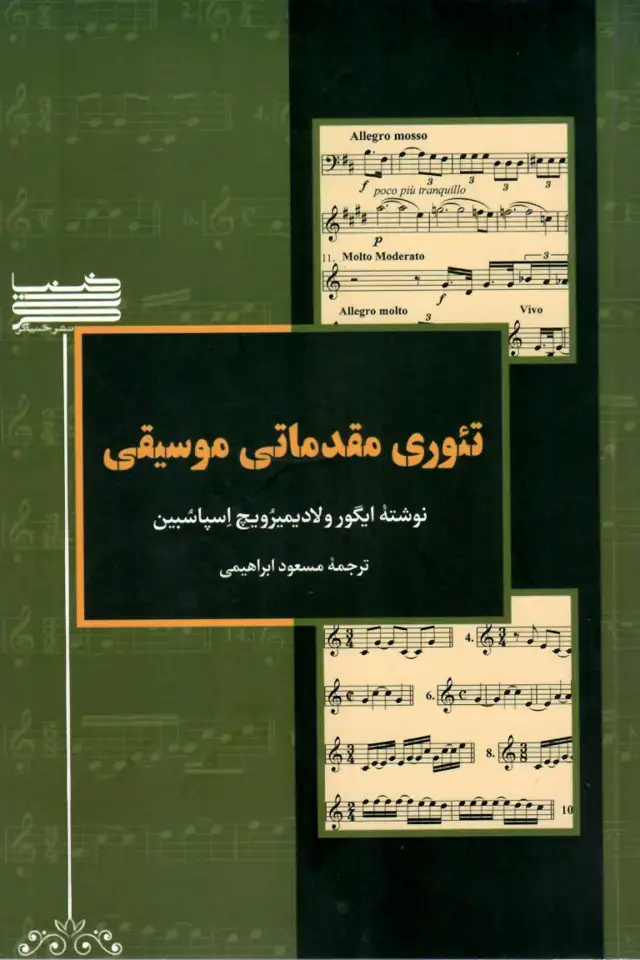 جلد کتاب تئوری مقدماتی موسیقی نوشته ایکورولادیمیزویچ اسپاسبین- ترجمه مسعود ابراهیمی