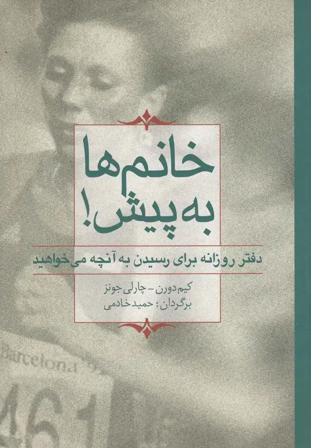 جلد کتاب خانم ها به پیش! (دفتر روزانه برای رسیدن به آنچه می خواهید)