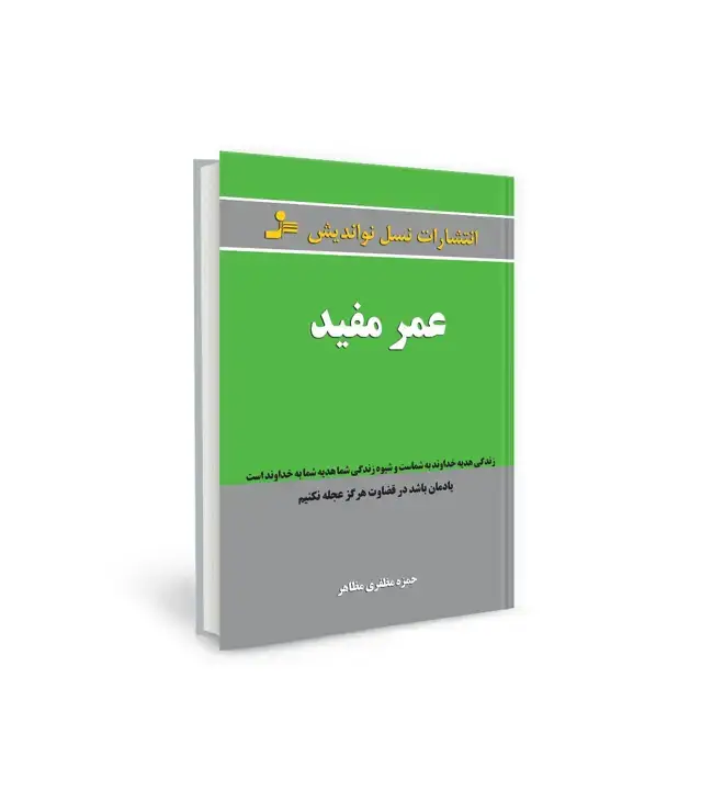 جلد کتاب عمر مفید