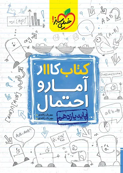 جلد کتاب کار آمار و احتمال یازدهم