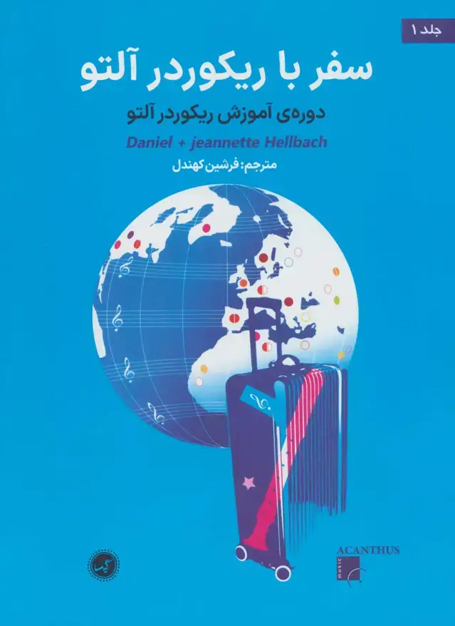 جلد کتاب سفر با ریکوردر التو، دوره ی اموزش ریکوردر التو