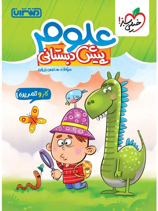 جلد کتاب کتاب کار و تمرین علوم پیش دبستانی
