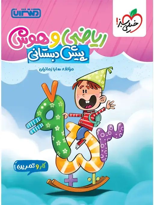 جلد کتاب کار و تمرین هوش و ریاضی پیش دبستانی