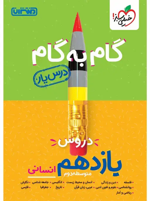 جلد کتاب درسیار یازدهم انسانی