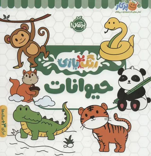 جلد کتاب حیوانات (رنگ بازی)
