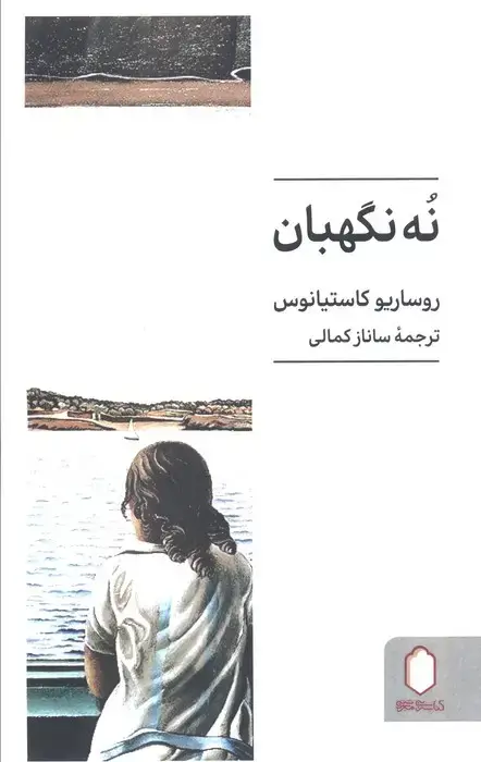 جلد کتاب نه نگهبان