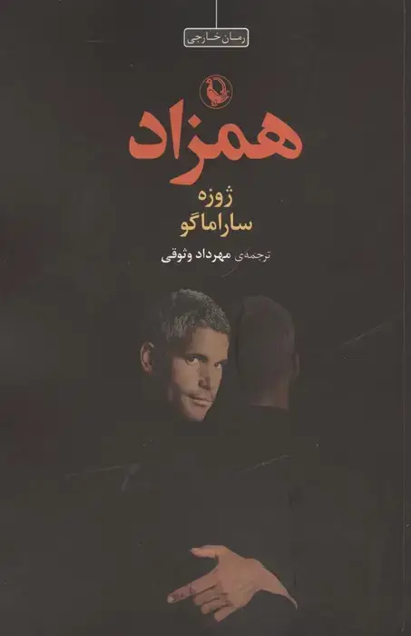 جلد کتاب همزاد