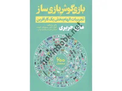 جلد کتاب بازی گوش بازی ساز تجربیات الهام بخش یک کارآفرین مازن حریری