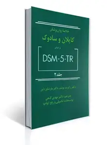 جلد کتاب خلاصه روان پزشکی کاپلان و سادوک جلد 2 - براساس تی آر DSM-5 - گنجی