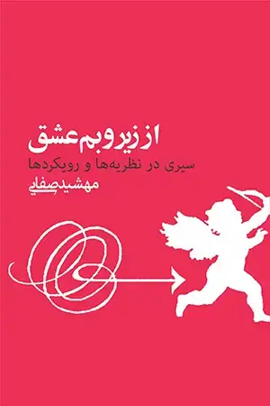 جلد کتاب از زیر و بم عشق (سیری در نظریهها و رویکردها)