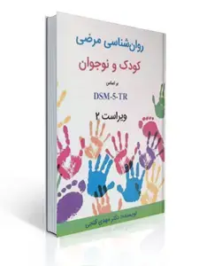 جلد کتاب آسیب شناسی روانی روان شناسی مرضی کودک و نوجوان بر اساس DSM-5-TR ساوالان