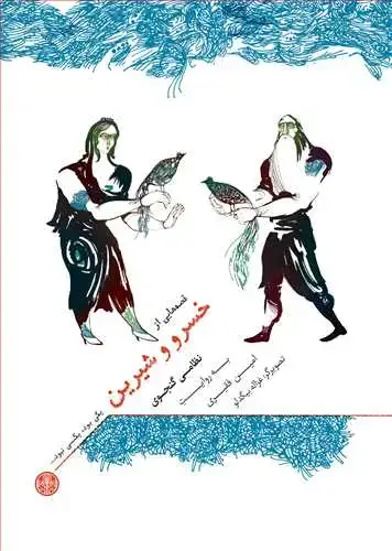 جلد کتاب قصه هایی از خسرو و شیرین