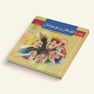 جلد کتاب رفتار با کودکان و نوجوانان (از سه تا چهارده سالگی)