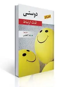 جلد کتاب دوستی لذت ارتباط