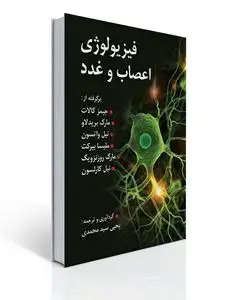 جلد کتاب فیزیولو ژی اعصاب و غدد برگرفته از کالات ، کارلسون و روزنویگ و ... تالیف یحیی سید محمدی