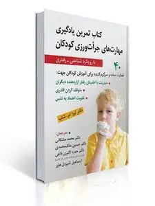 جلد کتاب کتاب تمرین یادگیری مهارت های جرات ورزی کودکان ( با رویکرد شناختی - رفتاری )