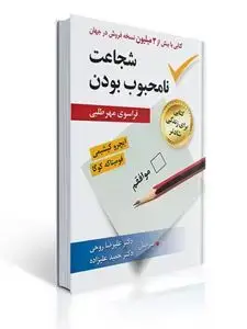 جلد کتاب شجاعت نا محبوب بودن
