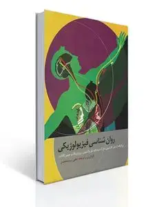 جلد کتاب روان شناسی فیزیولوژیکی روزنویگ