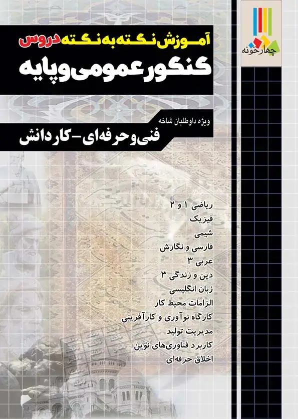 جلد کتاب آموزش نکته به نکته دروس کنکور عمومی و پایه کاردانی پیوسته