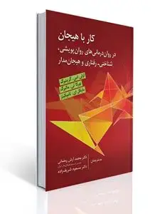 جلد کتاب کار با هیجان (در درمان های روان پویشی، شناختی-رفتاری و هیجان مدار)