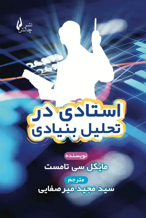 جلد کتاب استادی در تحلیل بنیادی