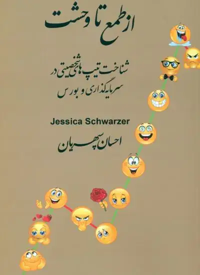 جلد کتاب از طمع تا وحشت