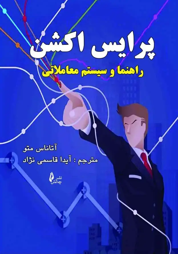 جلد کتاب پرایس اکشن راهنما و سیستم معاملاتی