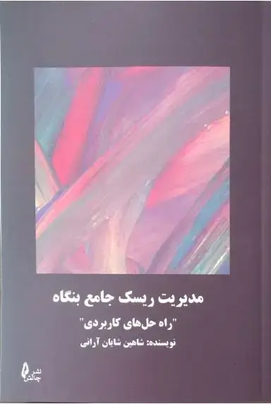 جلد کتاب مدیریت ریسک جامع بنگاه