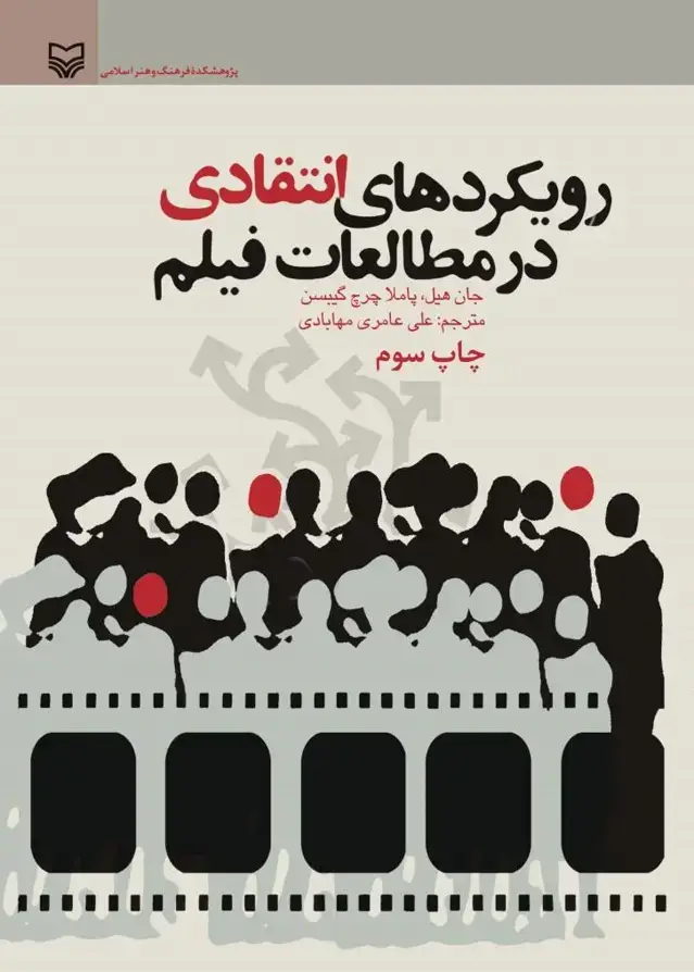 جلد کتاب رویکردهای انتقادی در مطالعات فیلم