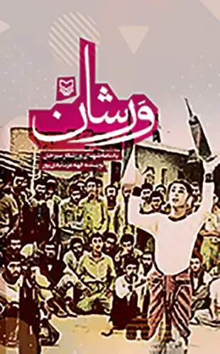جلد کتاب ورشان