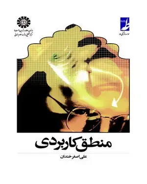 جلد کتاب منطق کاربردی